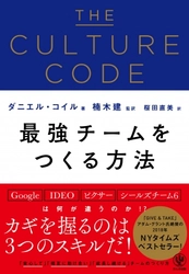 チームワークに関する本の最高傑作、ついに日本上陸！ Google、IDEO、ピクサー、シールズ…エリート集団の秘密が１冊に