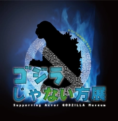 『ゴジラじゃない方展』西武渋谷店で4/27～開催！ 世界初出しの怪獣立像＆バラゴンやヘドラなど幅広い怪獣を紹介