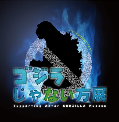 『ゴジラじゃない方展』西武渋谷店で4/27～開催！ 世界初出しの怪獣立像＆バラゴンやヘドラなど幅広い怪獣を紹介