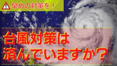 台風16号が接近中！皆さん、台風対策は万全ですか？