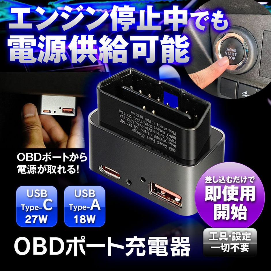 MAXWIN OBDポート充電器「OBD-USB01」ACC OFF時でも電源供給が可能