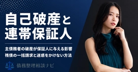 自己破産・個人再生をしても連帯保証人の借金は減らない——手続きごとの影響の違いと、迷惑をかけない進め方を整理した解説記事を公開