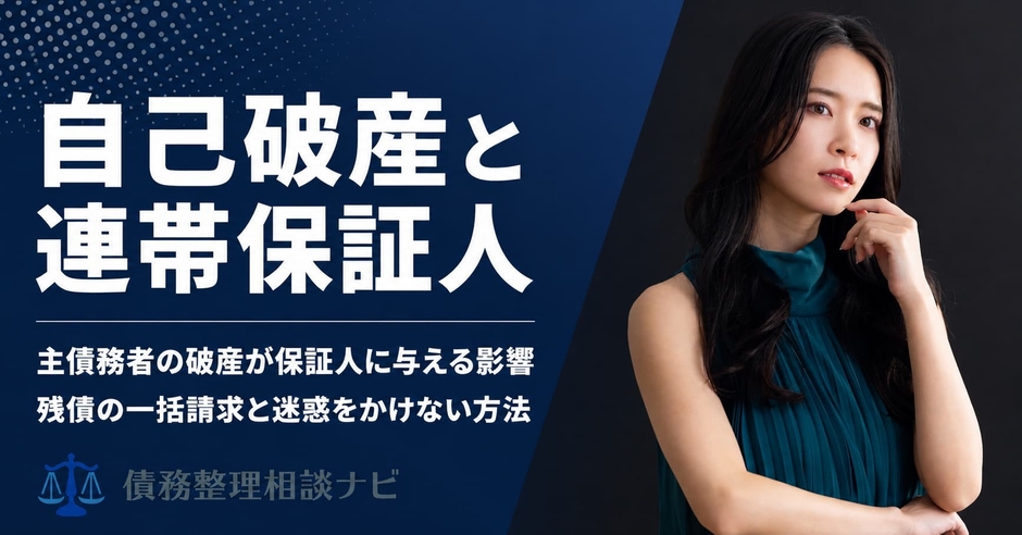 自己破産と連帯保証人