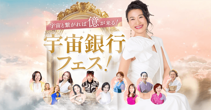 宇宙銀行フェス