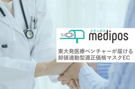 東大発医療ベンチャーmiup、不足する医療資材を取り扱う 期間限定ECサイト「メディポス」を開始。 卸値変動型で適正価格を常に更新