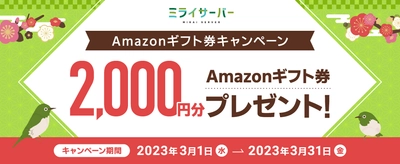 Unix系ホスティングサービス「ミライサーバー」が “Amazonギフト券キャンペーン”を3月1日～3月31日に実施！