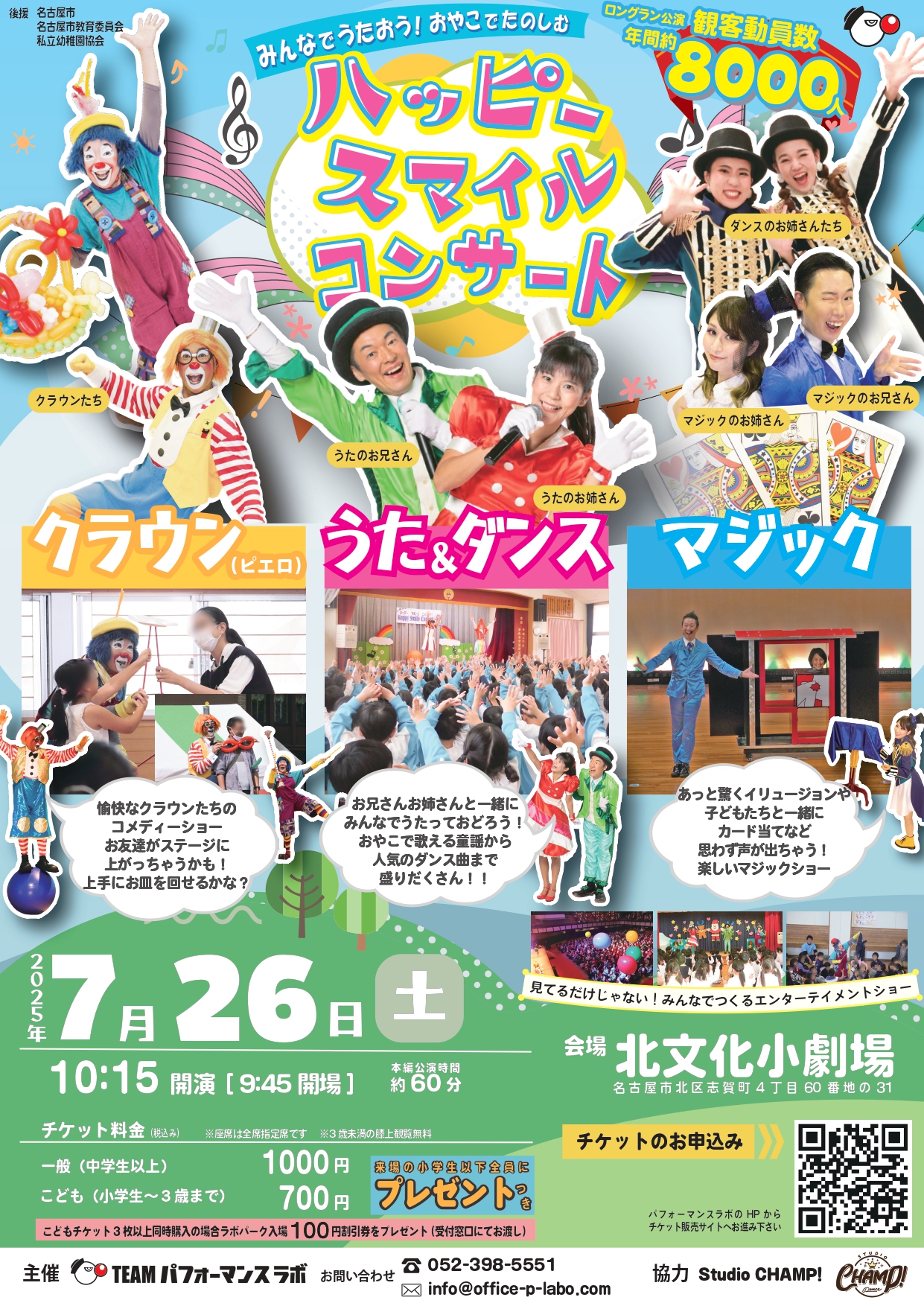 おやこで楽しめる「ハッピースマイルコンサート」名古屋市北文化小劇場にて開催決定　全国で上演実績をもつ参加型エンターテインメントショー