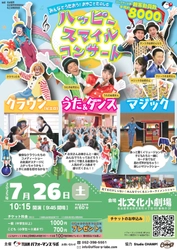 おやこで楽しめる「ハッピースマイルコンサート」名古屋市北文化小劇場にて開催決定　全国で上演実績をもつ参加型エンターテインメントショー