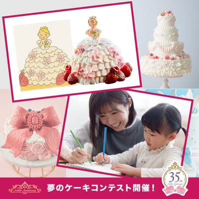 夢のケーキコンテスト　アトリエアニバーサリー35周年記念