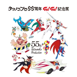 アニメ作品30作品以上展示、タツノコアニメの歴史が分かる 「タツノコプロ55周年 GO！GO！記念展」を初開催　 東武百貨店 池袋本店