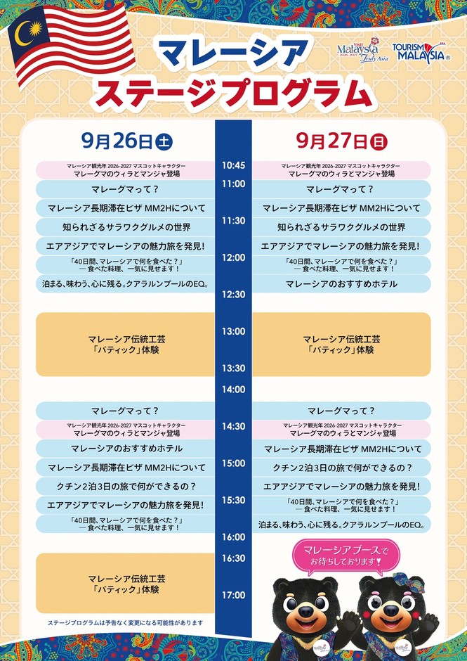 9月26日(土)・27日(日)マレーシアステージプログラム