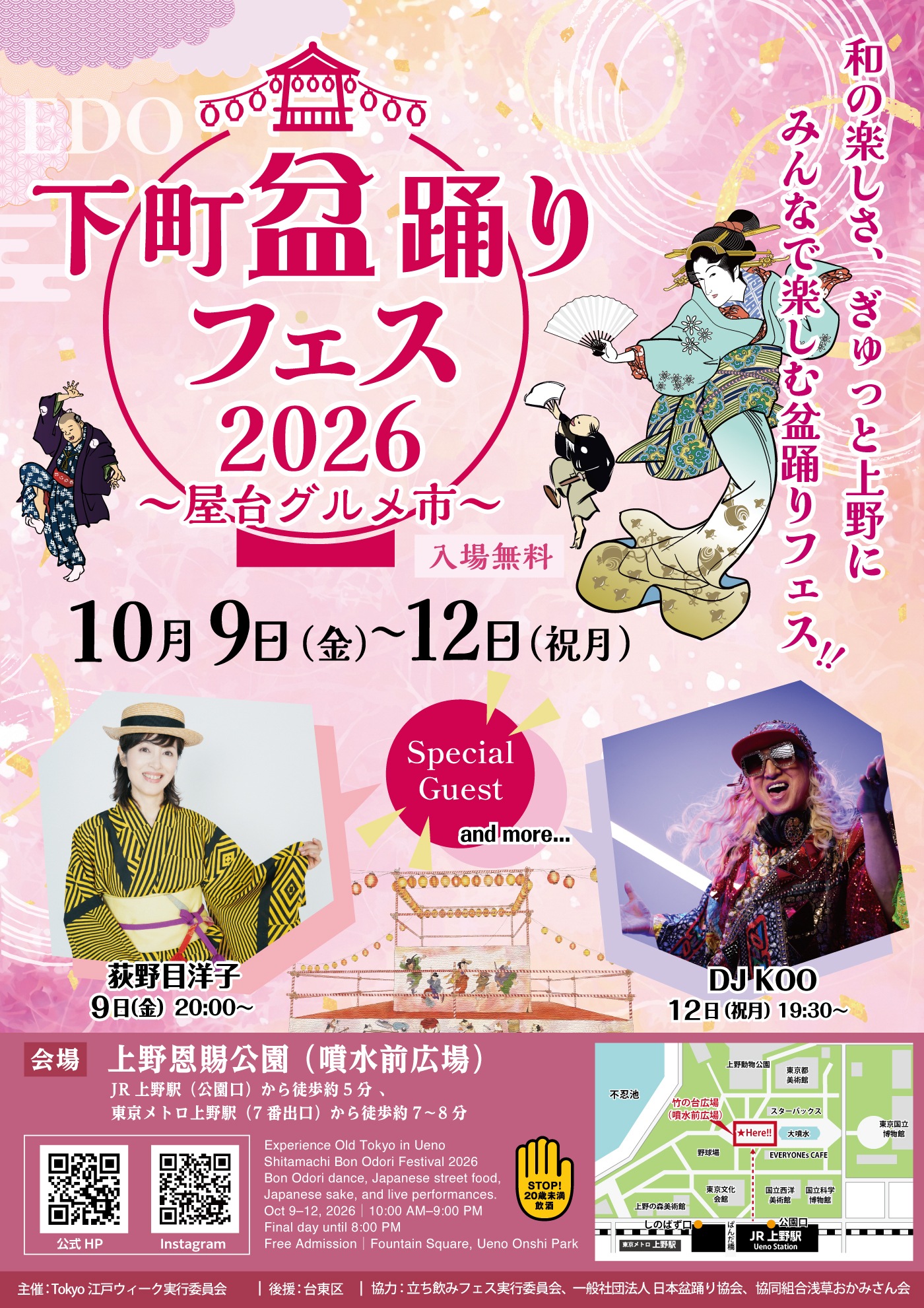 ゲストも続々！上野恩賜公園 竹の台広場で 『下町盆踊りフェス2026