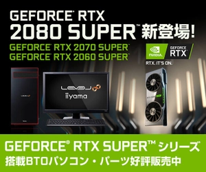 iiyama PCより、最新のNVIDIA GeForce RTX SUPER シリーズを搭載したBTOパソコン販売開始！