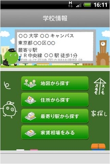 「SUUMO学生版」のAndroid スマートフォンアプリ