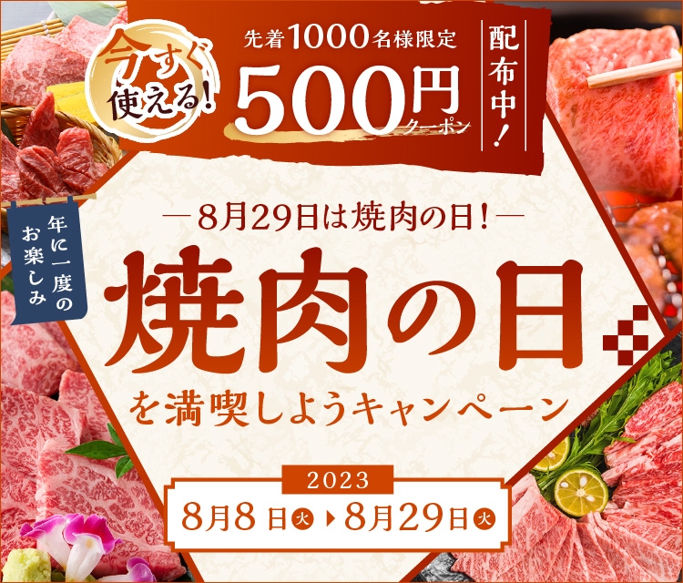 焼肉の日