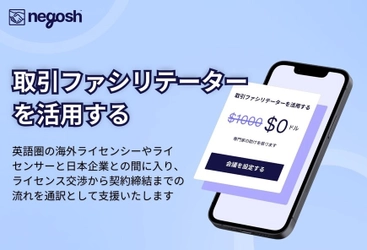 「Negosh」が日本市場に本格進出！ 全世界のIPをつなぐマーケットプレイスが日本語で利用可能に