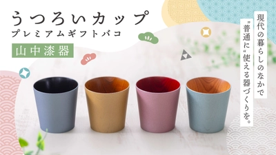 ＜石川の伝統工芸カタログギフト＞ 「山中漆器うつろいカップ」プレミアムギフトバコを 1月14日より販売開始！