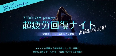 ビジネスパーソンのための疲労回復専用ジム『ZERO GYM』が 2018年5月30日(水)丸の内で『超疲労回復ナイト』イベント開催！