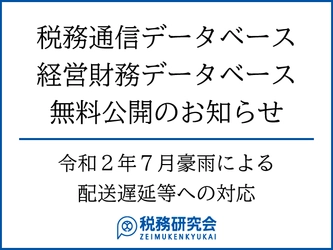 税務研究会運営の税務会計情報データベース 「税務通信データベース」「経営財務データベース」を期間限定で無料公開 【無料公開期間】2020年7月13日（月）～8月7日（金）