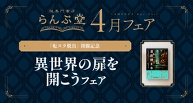 新宿に「異世界の入り口」が出現!?
SCRAPが厳選した“異世界本”が一堂に会する
謎専門書店 らんぷ堂4月のフェア公開！