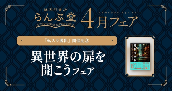 「謎専門書店 らんぷ堂」2026年4月開催のフェア