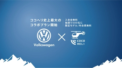 捜索ヘリサービス「ココヘリ」×Volkswagen　 ココヘリ1年分無料＆オリジナル会員証が当たる 「ココヘリワーゲン」スタート
