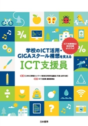 【新刊】学校をサポートするICT支援員についての書籍 『学校のICT活用・GIGAスクール構想を支える「ICT支援員」』を 2021年9月に発行！