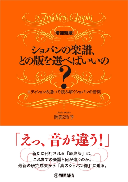 [増補新版] ショパンの楽譜、どの版を選べばいいの？ ～エディションの違いで読み解くショパンの音楽～
