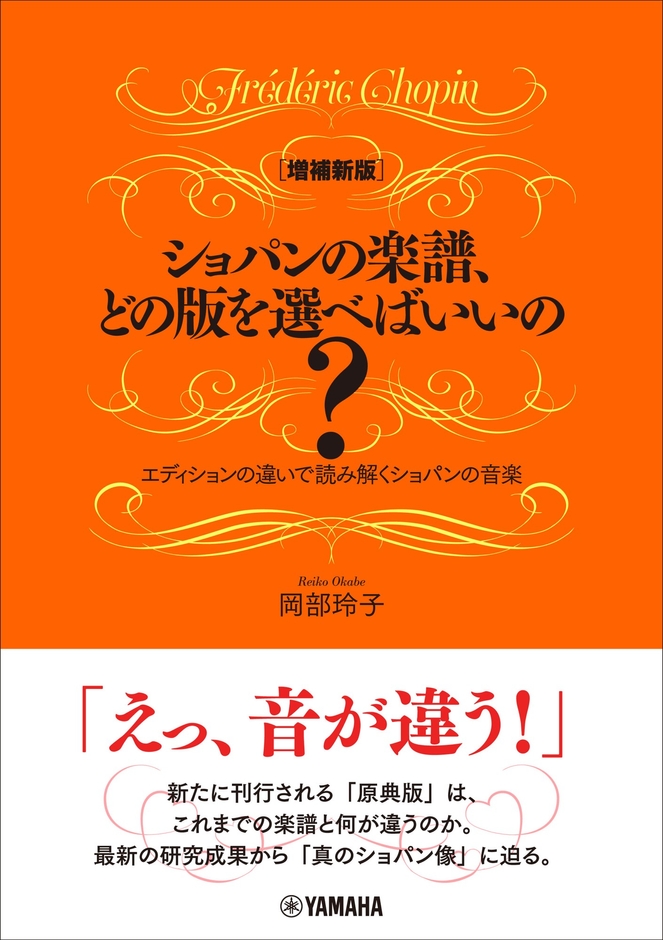 [増補新版] ショパンの楽譜、どの版を選べばいいの？ ～エディションの違いで読み解くショパンの音楽～