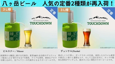 『ビールの縁側』に八ヶ岳ビールから定番2商品が再入荷！