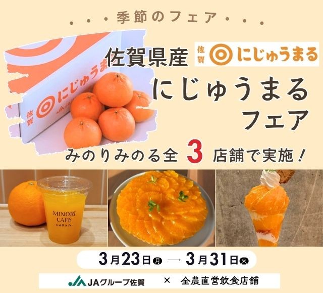 ～佐賀県が誇るブランド柑橘～全農直営飲食店舗で「佐賀県産にじゅうまるフェア」を
３月２３日(月)～３月３１日(火)まで開催