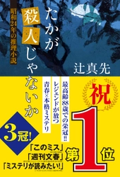 ミステリランキング3冠！　史上最高齢88歳のレジェンドが放つ「青春×本格ミステリ」　辻真先『たかが殺人じゃないか　昭和24年の推理小説』