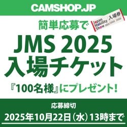 『Japan Mobility Show 2025』入場券プレゼント・キャンペーン開始！by CAMSHOP