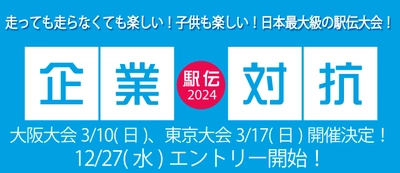 企業対抗駅伝2024  大阪大会3/10(日) | 東京大会3/17(日)開催決定！