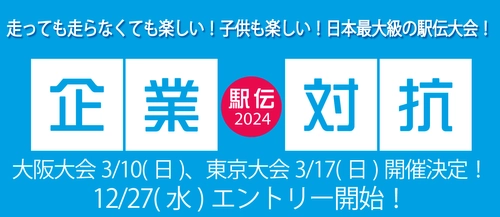 企業対抗駅伝2024  大阪大会3/10(日) | 東京大会3/17(日)開催決定！