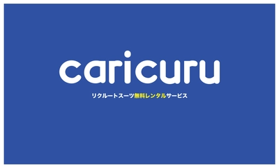 業界初！就活生向けリクルートスーツ 完全無料レンタルサービス「カリクル」リリース