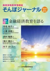 損害保険教育情報誌「そんぽジャーナル」を創刊 ～教員の皆さまに向けて損害保険教育に役立つ情報を提供～