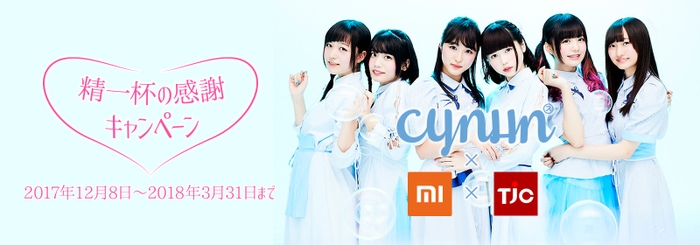 CYNHN×Xiaomi×TJC 精一杯の感謝キャンペーン