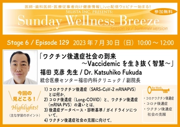 《医師・歯科医師・薬剤師向け》 無料オンラインセミナー7月30日(日)朝10時開催　 『ワクチン後遺症社会の到来 ～Vaccidemicを生き抜く智慧～』 講師：福田 克彦 先生 (統合医療センター福田内科クリニック／副院長)