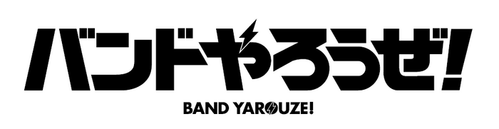 「バンドやろうぜ！」ロゴ