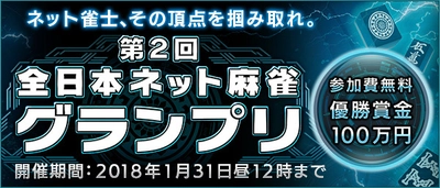 優勝賞金100万円！日本一のネット雀士を決める大会が開幕！ 人気麻雀漫画「凍牌」とのタイアップも実現