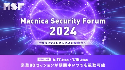 マクニカ、ビジネスの成長に不可欠なセキュリティに特化したオンラインカンファレンス 「Macnica Security Forum 2024」を開催