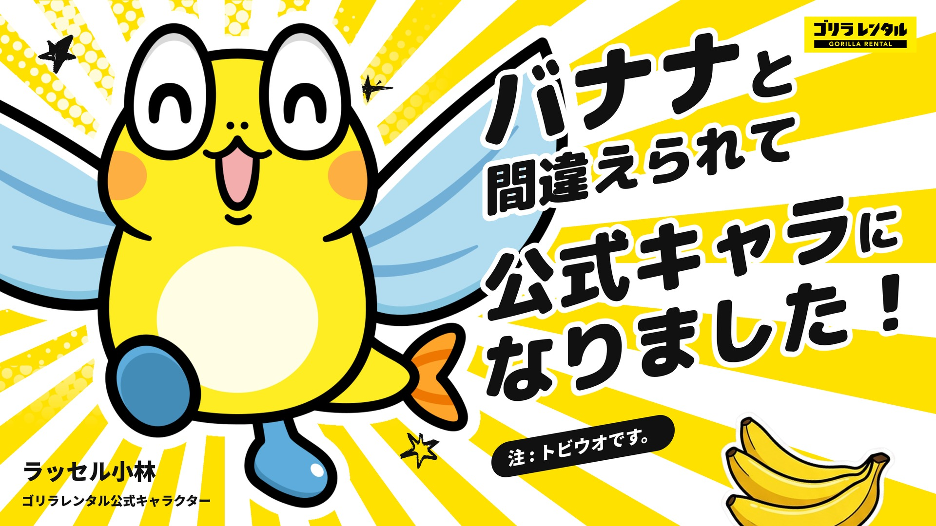 バナナと間違えられて採用されたトビウオ！「ラッセル小林」がゴリラレンタルの公式キャラクターに就任。