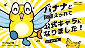 バナナと間違えられて採用されたトビウオ！「ラッセル小林」がゴリラレンタルの公式キャラクターに就任。