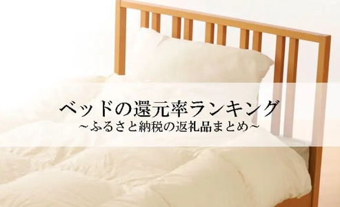 【2026年2月版】ふるさと納税でもらえる『ベッド』の還元率ランキングを発表