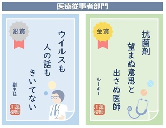 第5回「薬剤耐性(AMR)あるある川柳」 入賞作品発表