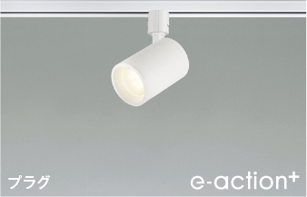 「e-action+」スポットライト(ファインホワイト色)