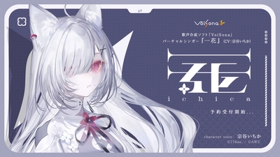 歌声合成ソフト「VoiSona」の新規ボイスライブラリ　 「一花(CV：宗谷いちか)」が販売決定！ 限定パッケージ(完全受注生産)の予約開始！