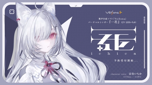 歌声合成ソフト「VoiSona」の新規ボイスライブラリ　 「一花(CV：宗谷いちか)」が販売決定！ 限定パッケージ(完全受注生産)の予約開始！