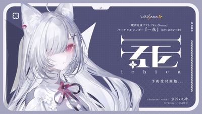 「VoiSona」新規ボイスライブラリ